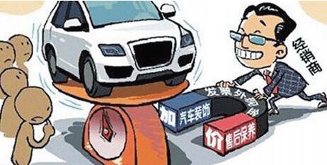 4S店購車有&ldquo;潛規(guī)則&rdquo; 買車防被坑要趕緊看