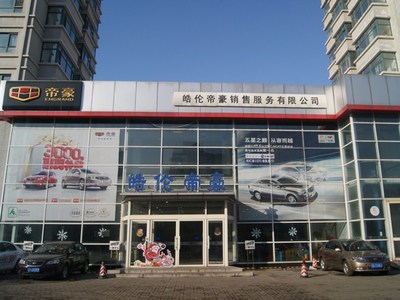 【圖】店鋪圖片_沈陽皓倫帝豪汽車銷售服務(wù)_車商匯_汽車之家